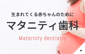 生まれてくる赤ちゃんのために「マタニティ歯科」